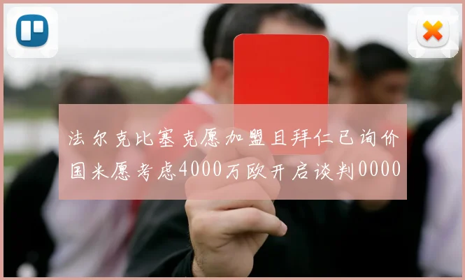 法尔克比塞克愿加盟且拜仁已询价国米愿考虑4000万欧开启谈判0000644