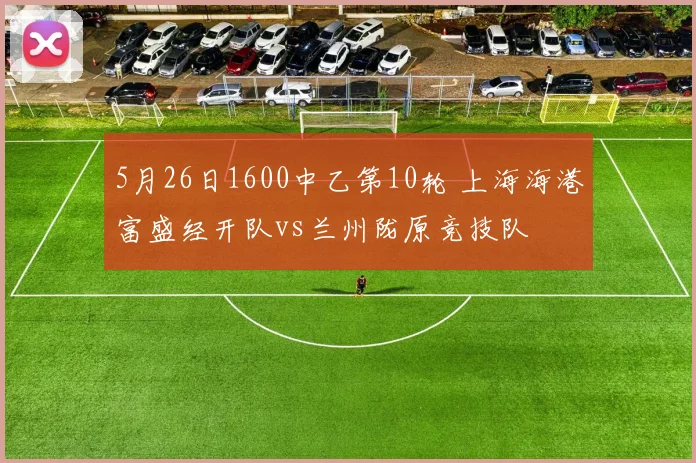 5月26日1600中乙第10轮 上海海港富盛经开队vs兰州陇原竞技队