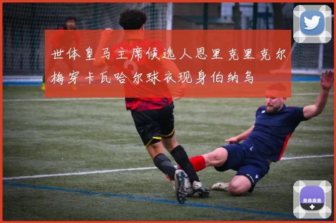 世体皇马主席候选人恩里克里克尔梅穿卡瓦哈尔球衣现身伯纳乌