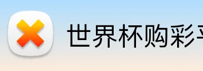 世界杯购彩平台 logo